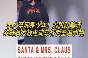 男人至死是少年！太阳队给球员发放玩具车作为圣诞礼物！