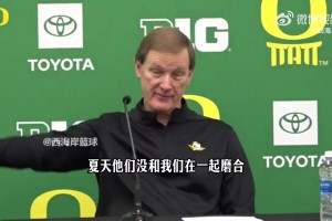 俄勒冈主帅：林葳等夏天未跟队，球队得继续磨合&未发挥应有水平