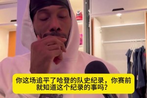 小卡谈55分平哈登队史纪录：我宁愿打下一场，也不愿在这场冒险去破纪录