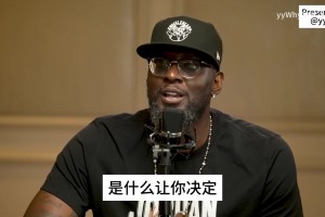 巴蒂尔回忆对科比的遮眼防守：他想证明我是错的＆一直出手高难度