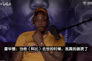 霍华德回忆科比去世：我在洗手间哭了20分钟，那种感觉真的太痛了