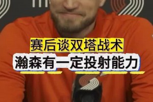 斯普利特谈双塔：瀚森有投射、罗威有机动性&篮板，我想试试看！