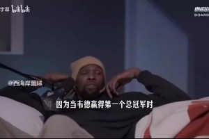 KD：哈登没有韦德06年夺冠的封神时刻，但他们都是赢家型球员！