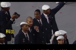 巨星中的巨星！北京奥运会开幕式，镜头为科比足足停留了10秒~