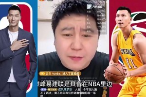 大史此前：巅峰易建联具备NBA三当家实力，黄种人身体素质天花板