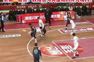 浙BA余姚vs诸暨 教练员为何激动冲入场内？发生了啥？