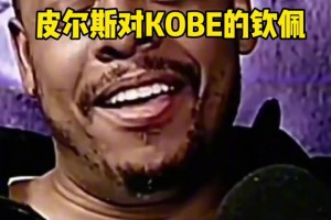 敬佩！皮尔斯：我永远忘不了2010年科比对我们的复仇！