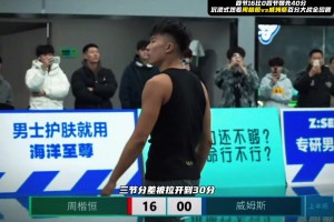 差距太大！开局16分零封威姆斯 四节结束周楷恒40分惨败！