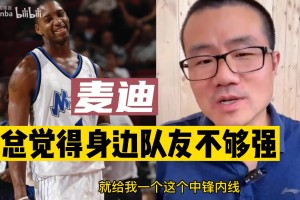 徐静雨此前：麦迪不光总是抱怨队友不够强，还总是贬低队友！