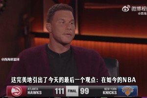 格里芬点评：人们在湖人就能看见 防守漏洞的人被针对会伤害球队
