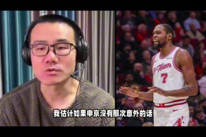 徐静雨：申京伤缺是火箭今天输球最关键因素，杜兰特独木难支