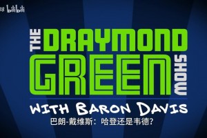 哈登vs韦德？追梦此前：韦德，我觉得哈登作为控卫更加出色！