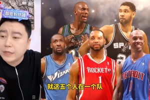 大史此前：阿迪五虎放现在肯定总冠军水平，这几人贼兼容！