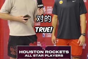 谢波德能否说出12位火箭队史全明星球员?