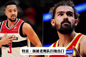 遭老鹰贱卖送至奇才！特雷·杨生涯前七年怎么了？他的水平真的很差？