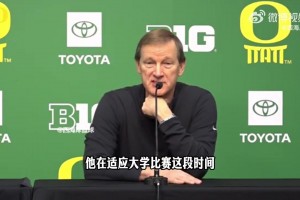 俄勒冈主帅：要求林葳做太多了，我有错！尤其队内首发后卫受伤后