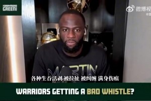 为啥库里哨子这么少？追梦：因为他从不抱怨裁判，他哨子都没我多