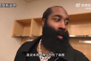 哈登赛后坦言：比赛就是这样，一旦进攻停滞，就很难再获赢球机会