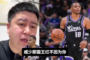 大史：国王战绩差跟威少没关系，威少合同就300万，做自己就行！
