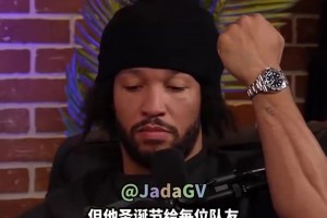 阔！哈特：大桥在圣诞节给尼克斯全队送了劳力士，我要向他致敬！