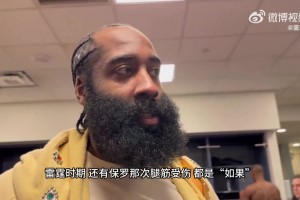 哈登：我生涯经历了三次如果…雷霆三少、保罗腿筋、篮网三巨头…