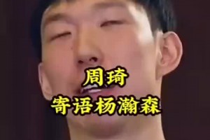 周琦此前寄语杨瀚森：打NBA要放平心态，说实话黑人瞧不起我们