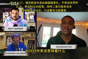 福克斯此前：有幸曾和科比促膝长谈，他对我们这批球员意义重大！