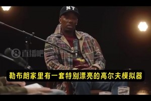 富保罗：詹姆斯花了大价钱，在家里搞了套高尔夫模拟器！