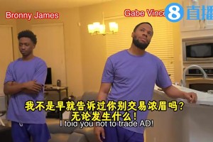 网红曾恶搞东眉交易：老詹赶走浓眉欢迎77被尴尬撞破 克莱比4