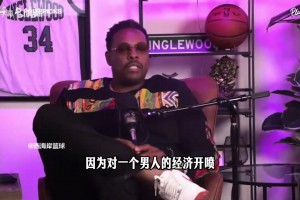 皮尔斯：东契奇拿施罗德的合同开喷，无异于搞别人女友！