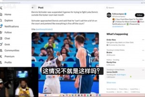 大莫：施罗德确实动手打了东契奇，换我还在湖人这事不可能发生！