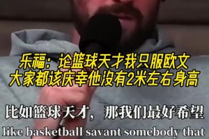 乐福：论篮球天才我只服欧文，大家都该庆幸他没有2米左右身高！