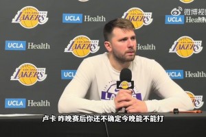 东契奇：我不想缺席比赛！尽管这场打完后更疼了！