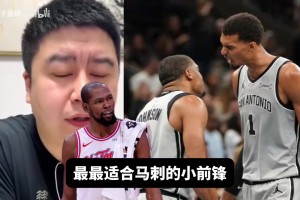 最适合马刺的小前锋？大史：现实情况下，还真是小卡挺适合！