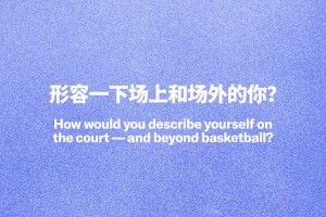 亚历山大接受《GQ中国》采访：最难忘一球是总决赛G4最后三分