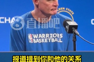 库明加申请交易与你有关？科尔：我们关系很好！大家的情况都很难