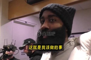 第17年仍然高负荷？哈登言简意赅：这就是我该做的事！