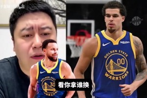 大史：小波特很适配勇士，能用库明加希尔德穆迪首轮换来太赚了！