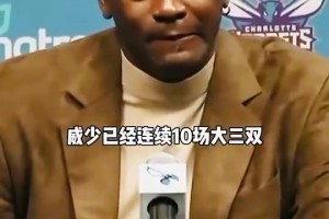 经典名场面！威少和哈登的记录哪个更猛？乔丹的回答逗笑全场！