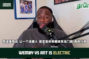 追梦：作为法国人，文班亚马成不了NBA门面的！