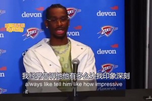 SGA力挺多尔特：为球队牺牲了太多，过去他的球风跟我差不多！