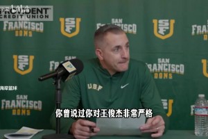 主教练：我对王俊杰很严格，他有潜力&希望他更全面！