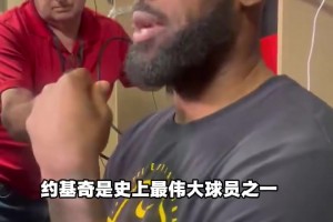 詹姆斯谈赛后拥抱约基奇：他是史上最伟大球员之一，这是最高敬意
