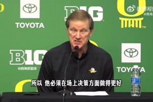俄勒冈主帅：林葳0板3失误才1助，他的决策防守还有很长路要走