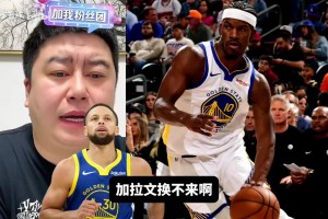 巴特勒+库明加换小萨+拉文？大史：就是真换来二轮都费劲！