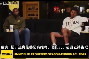 尼克杨：祝巴特勒早日康复，但这是报应，科尔在勇士亏待了多少人