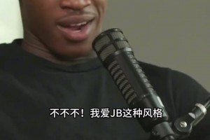 VJ：会模仿奥迪和韦德的球风，防守端会研究霍乐迪怀特和多尔特！