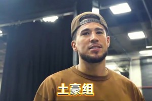 勤俭持家的龙哥！采访太阳球员：一个赛季要穿多少秋鞋？