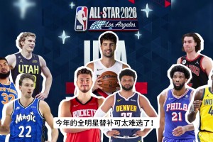 竞争激烈！全明星替补阵容预测！10个国际球员只有3个名额…