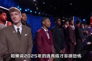 你敢相信吗？弗拉格如果明年参加选秀 他估计只能排到第五？